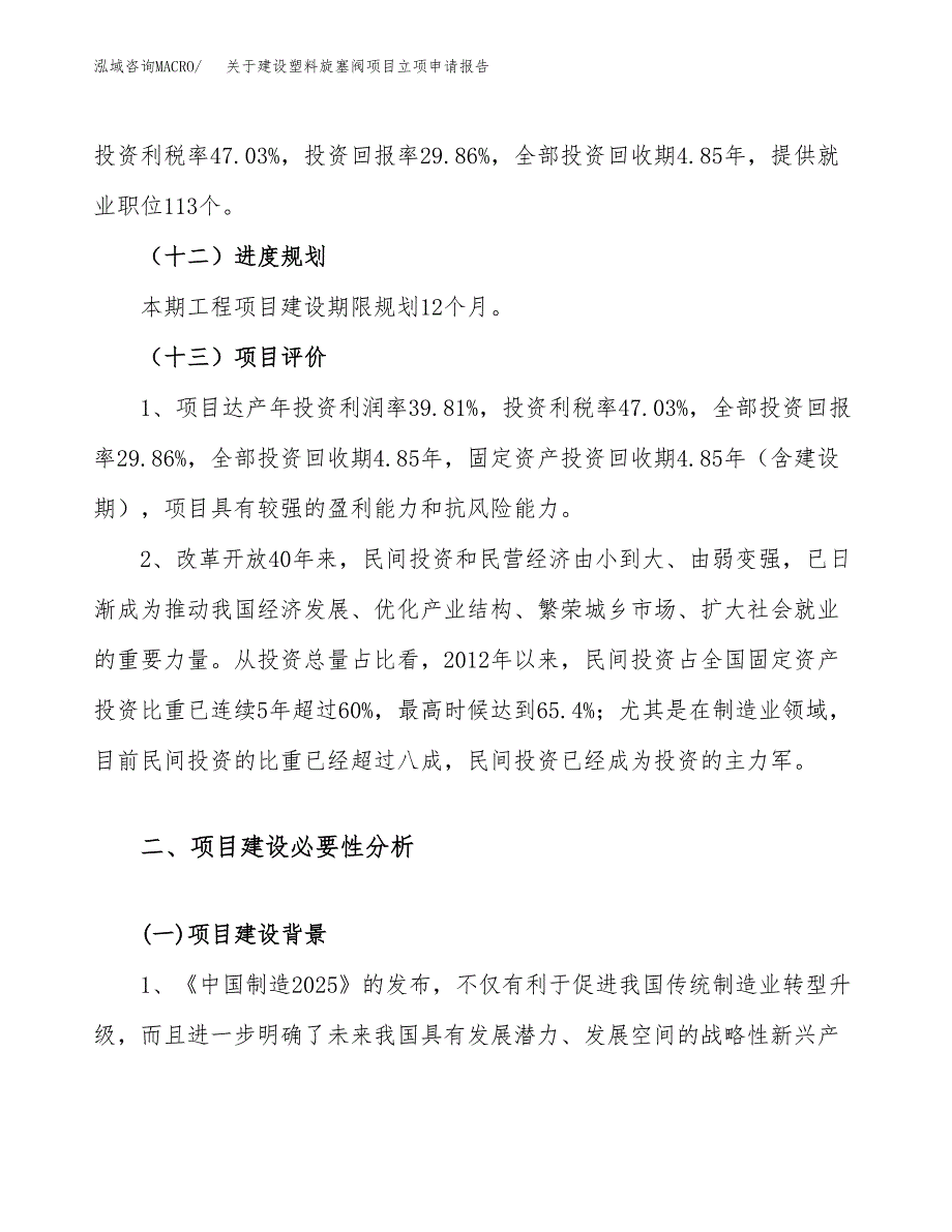 关于建设塑料旋塞阀项目立项申请报告（16亩）.docx_第4页