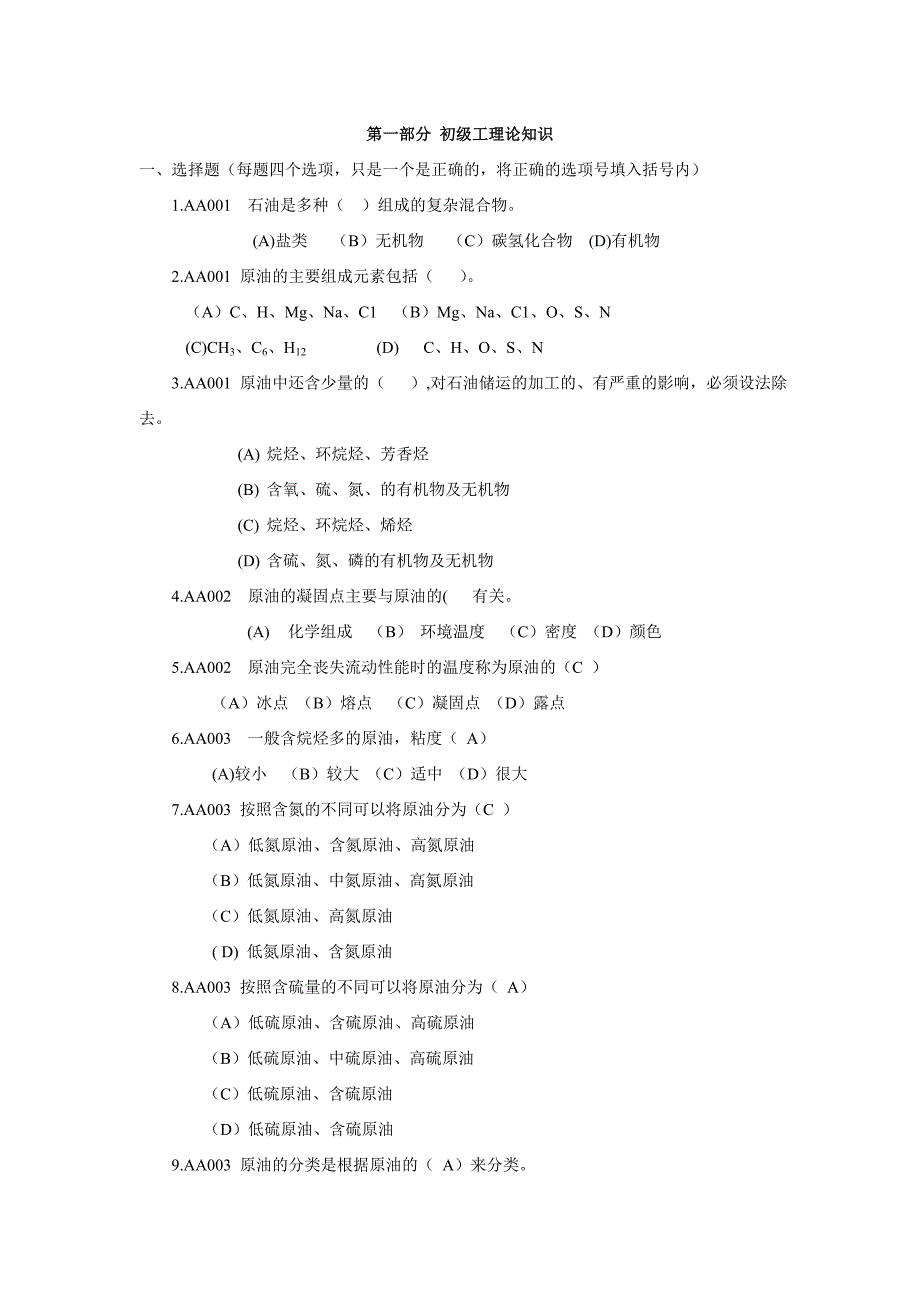 管道初级工试题库概要_第1页