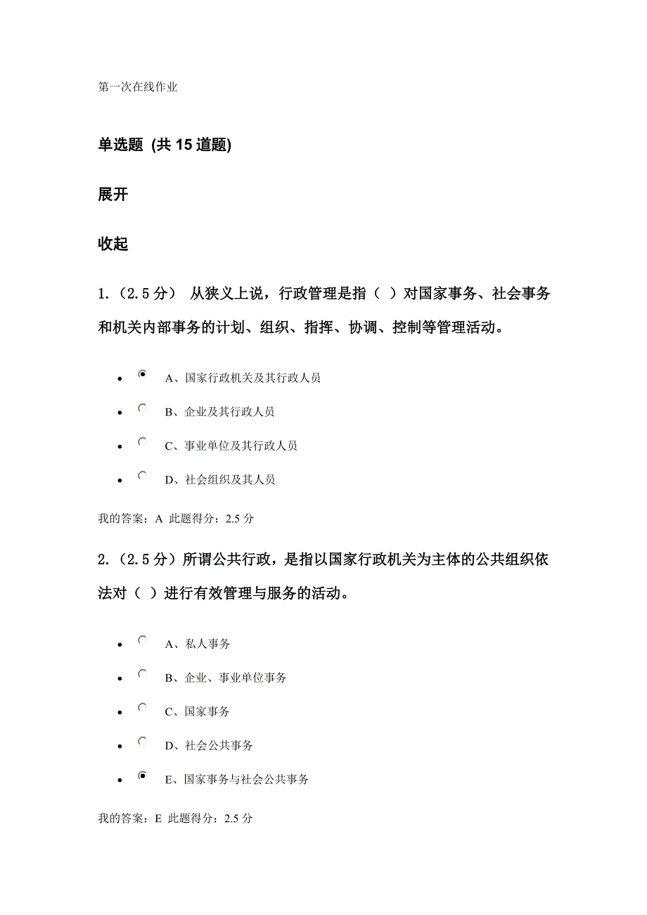 中石油 远程行政学原理第一、二、三次在线作业_第1页