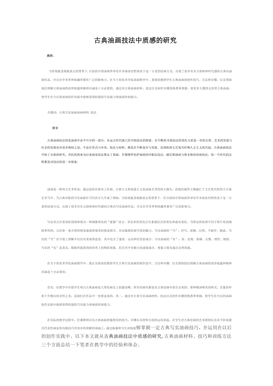 古典油画技法中质感的研究_第1页