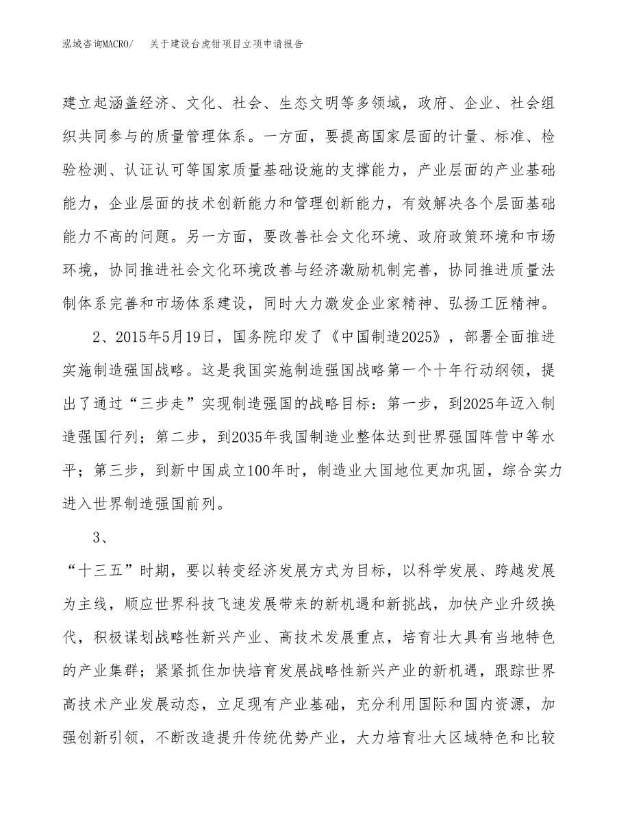 关于建设台虎钳项目立项申请报告（67亩）.docx_第5页