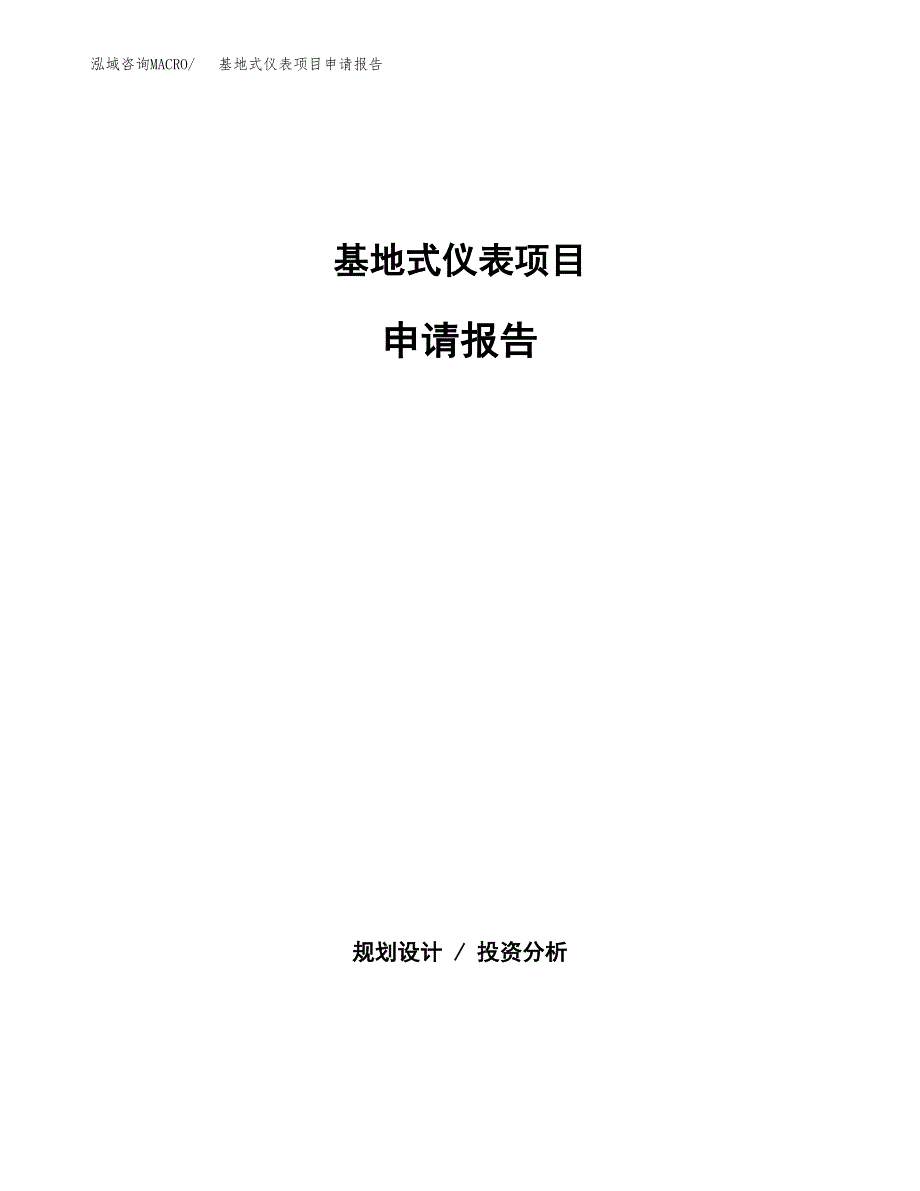 基地式仪表项目申请报告(目录大纲及参考模板).docx_第1页