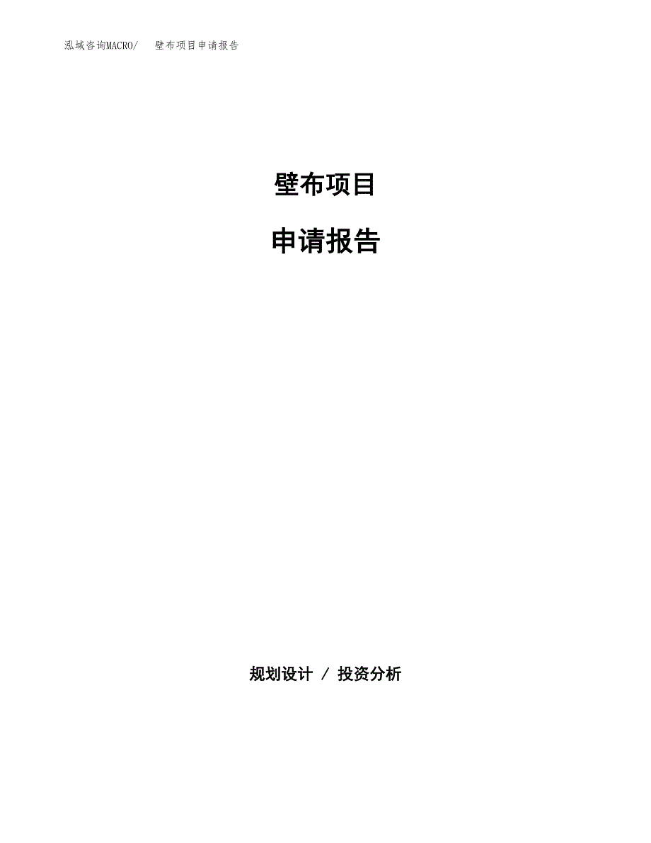 壁布项目申请报告(目录大纲及参考模板).docx_第1页