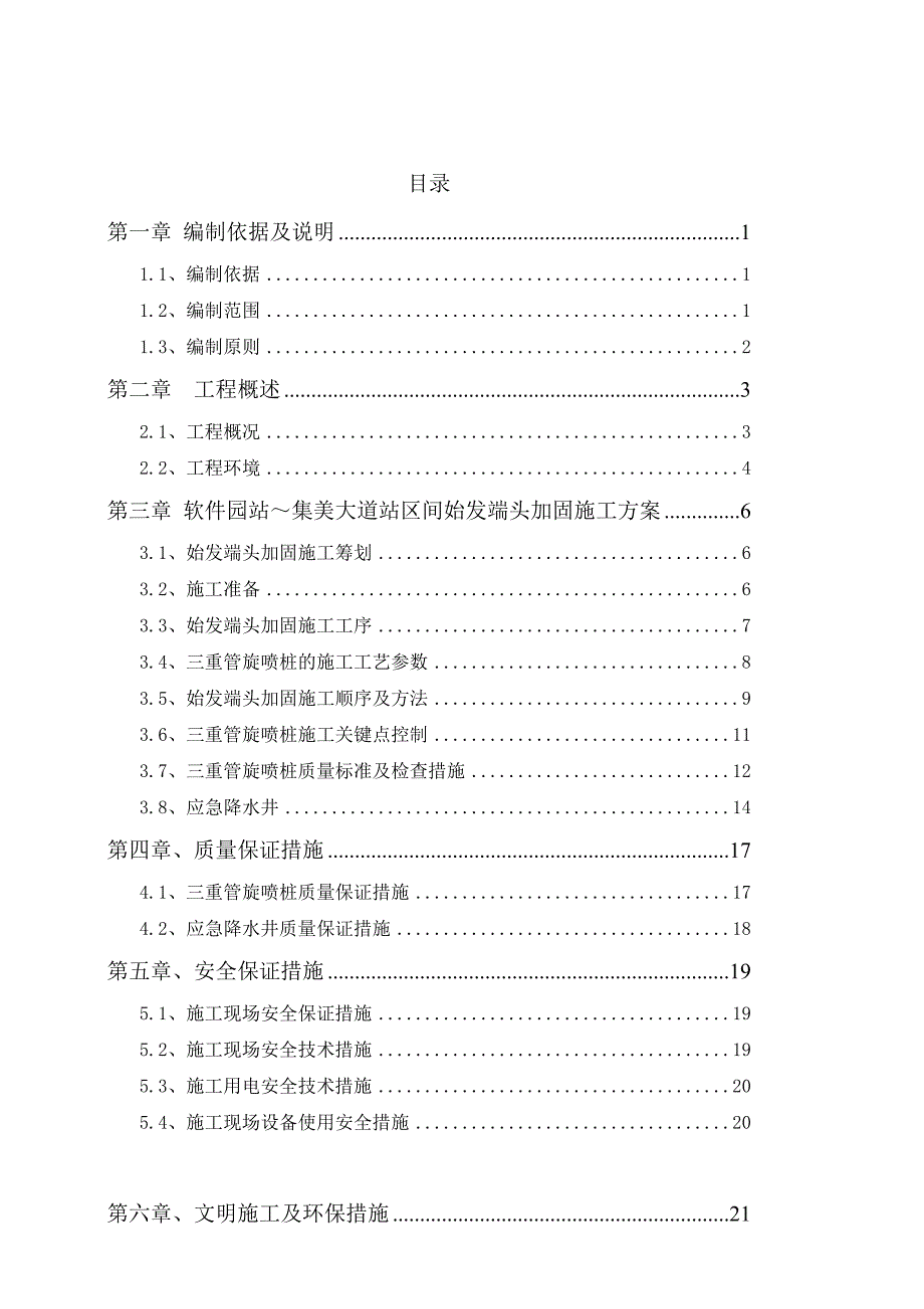 轨道交通软件园站集美大道站区间端头加固施工_第1页