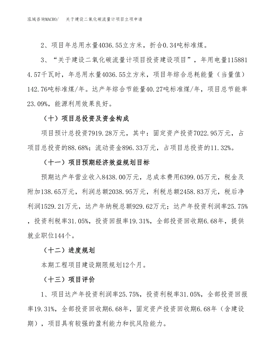 关于建设二氧化碳流量计项目立项申请(参考模板案例).docx_第3页