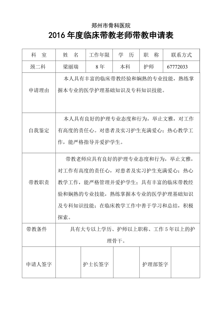 2016年度临床带教老师带教申请表_第1页