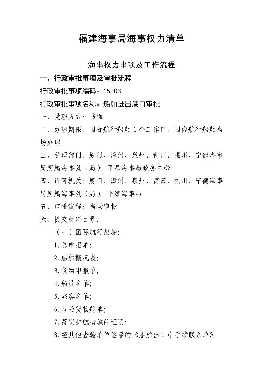 福建海事局海事权力清单_第1页