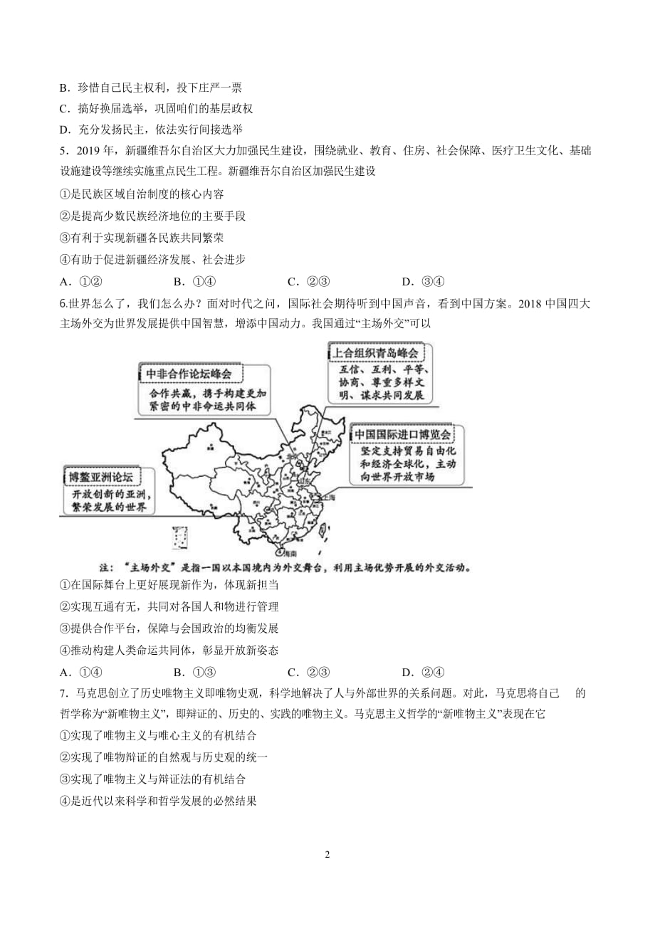 天津市天津等六校2020届高三上学期期初检测政治试题_第2页