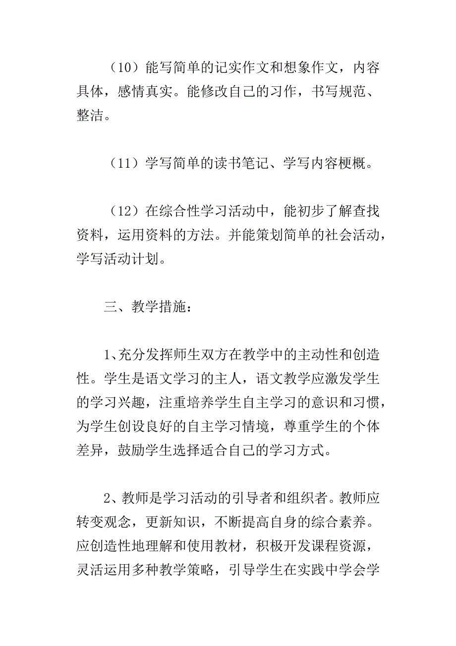 xxx学年小学五年级上册语文教学计划及教学进度安排_第3页