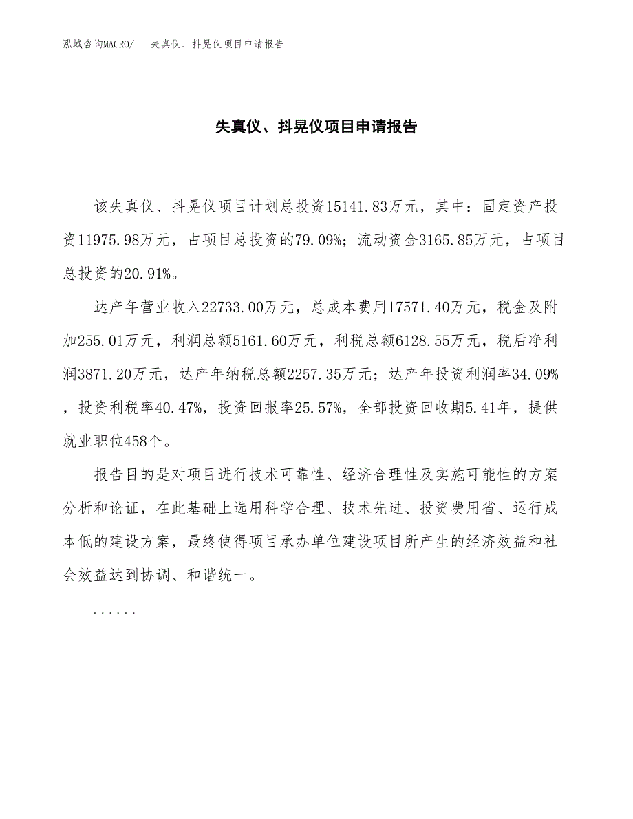 失真仪、抖晃仪项目申请报告(目录大纲及参考模板).docx_第2页