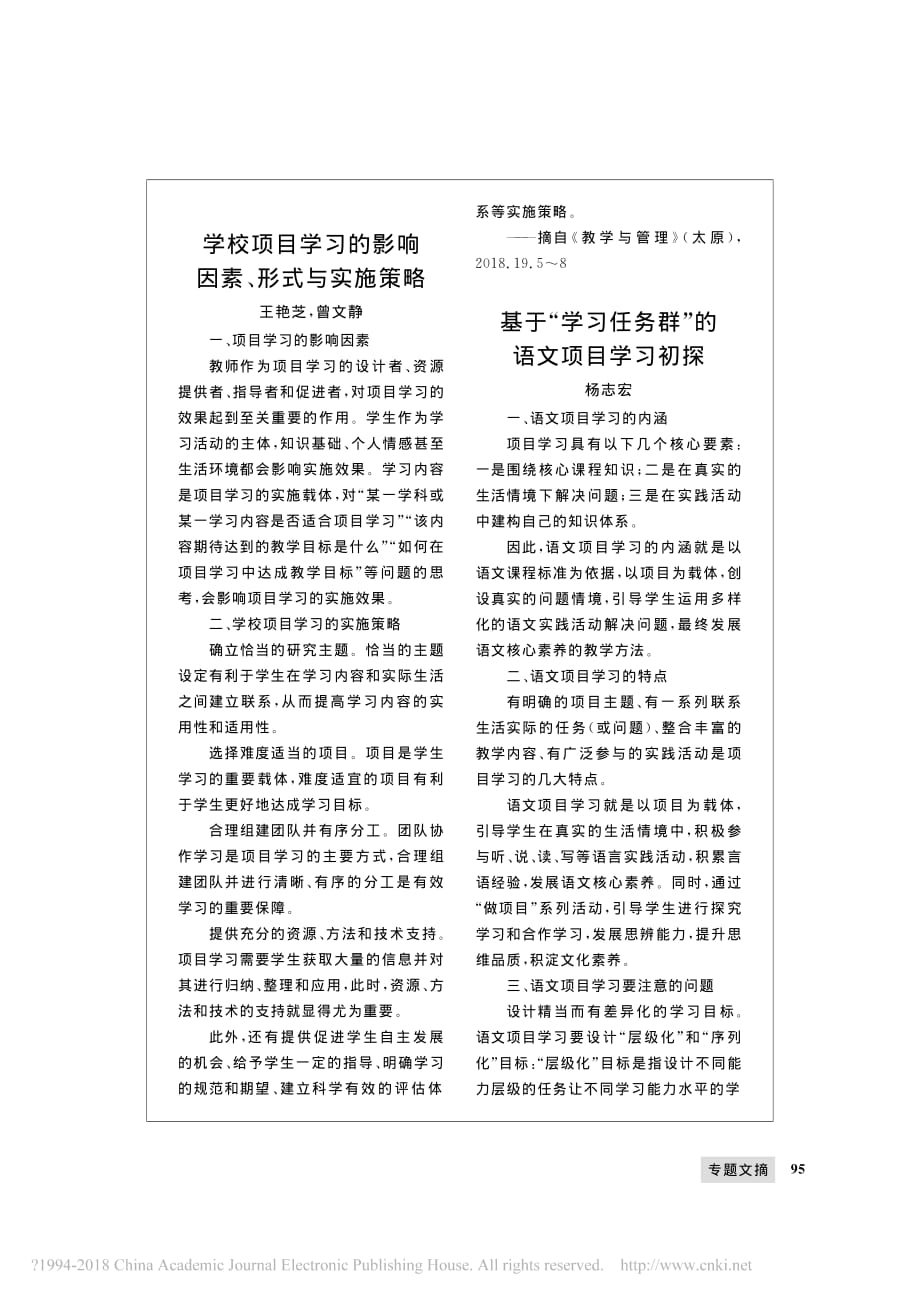 基于_学习任务群_的语文项目学习初探_第1页