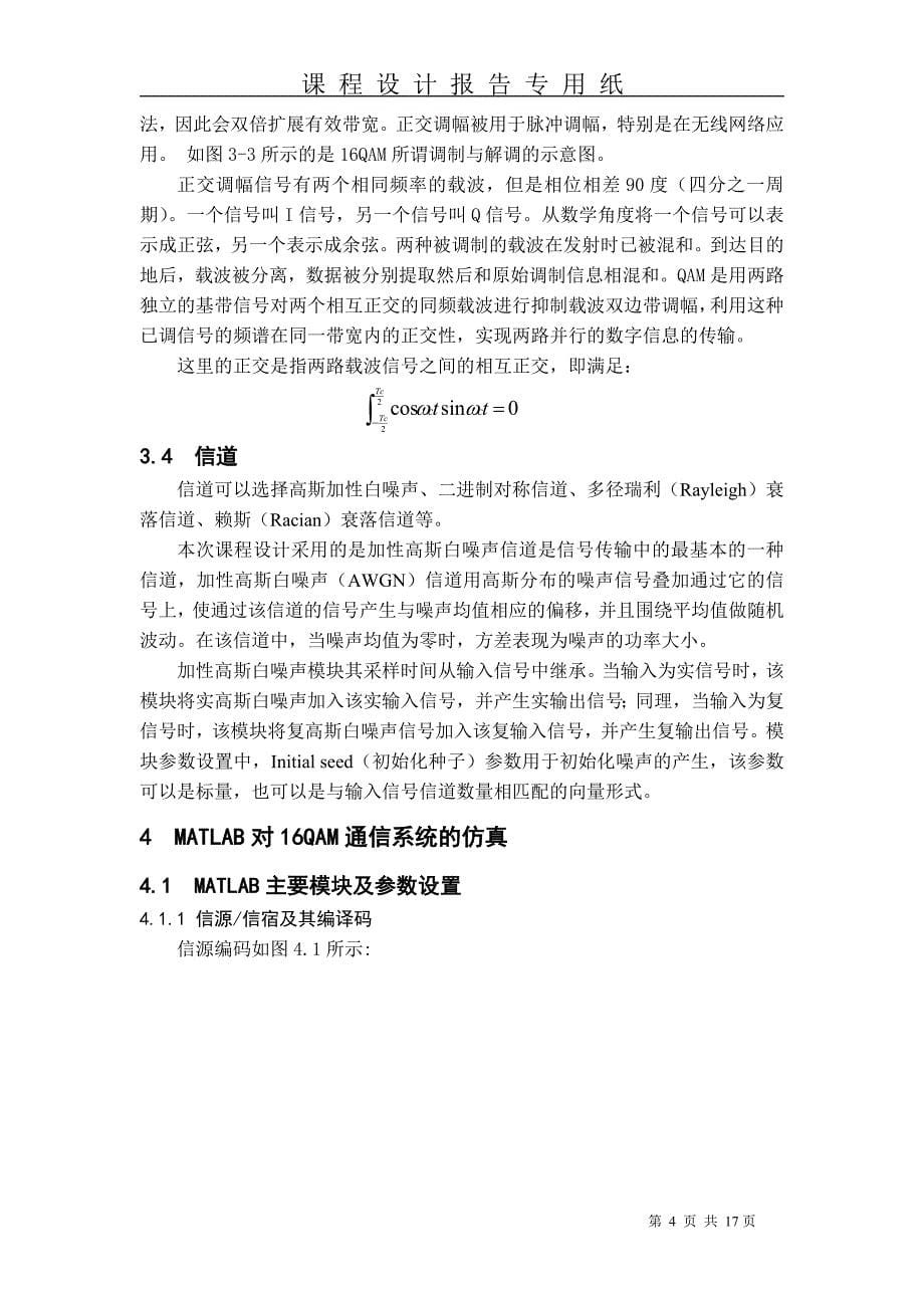 基于matlab的16qam通信系统的设计与仿真_第5页