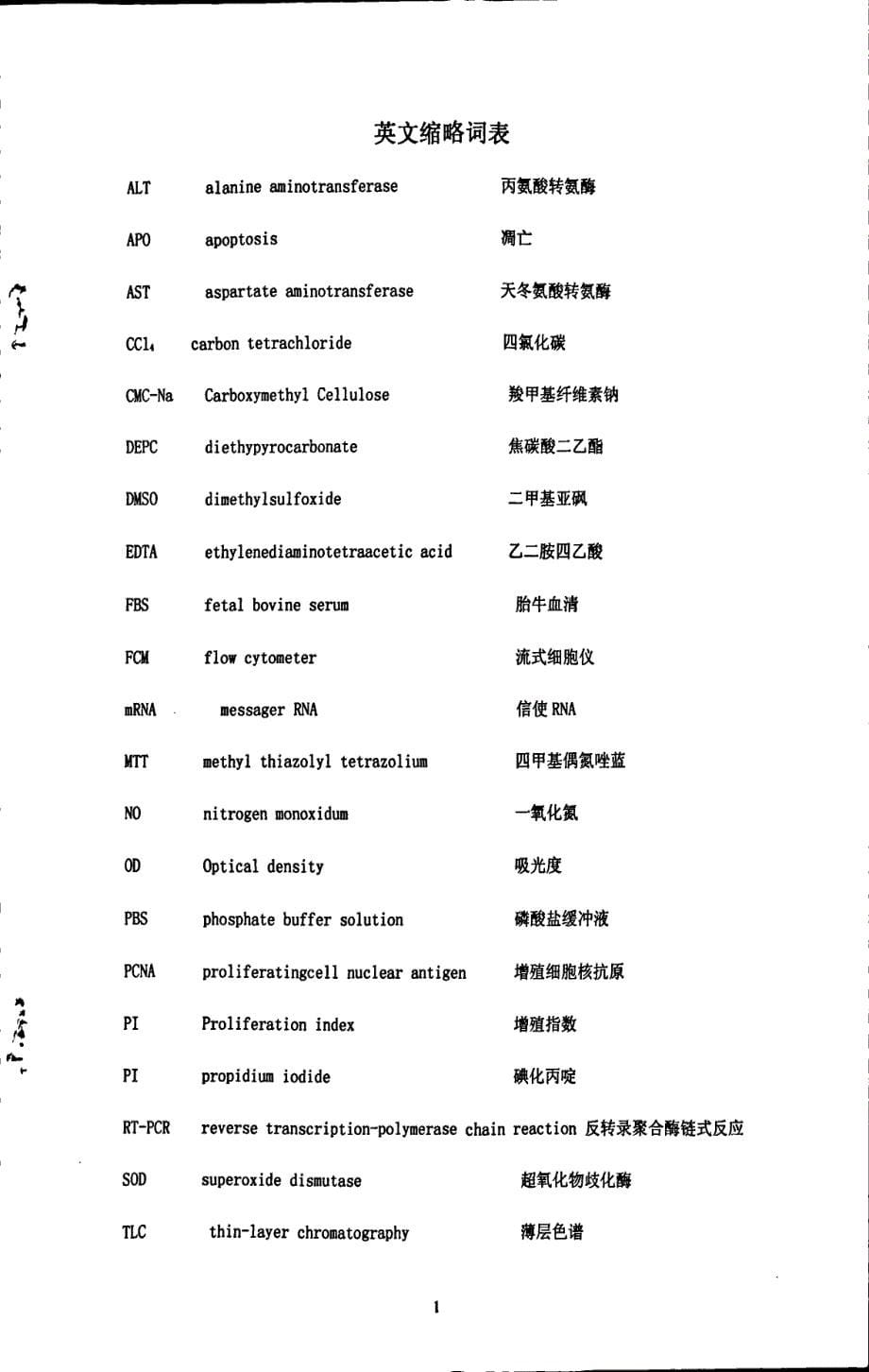 粗叶悬钩子抗肝损伤类活性成分对CCI4损伤大鼠肝细胞的影响(1)_第5页