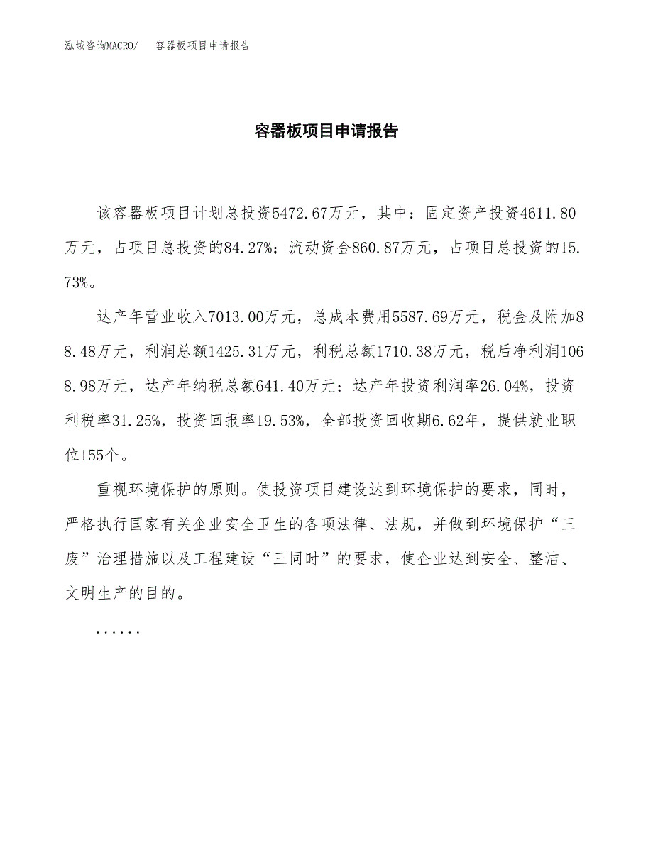 容器板项目申请报告(目录大纲及参考模板).docx_第2页