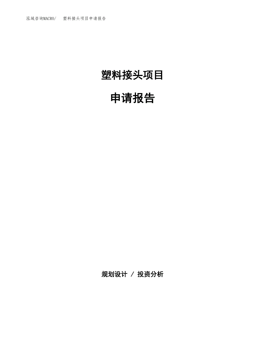 塑料接头项目申请报告(目录大纲及参考模板).docx_第1页