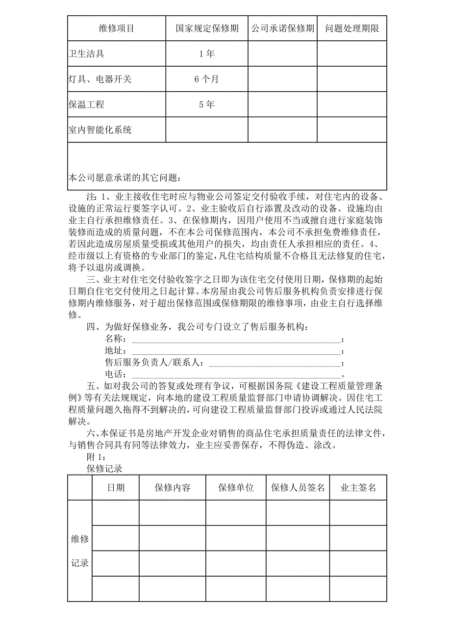 幸福天地住宅质量保证书和住宅使用说明书_第2页