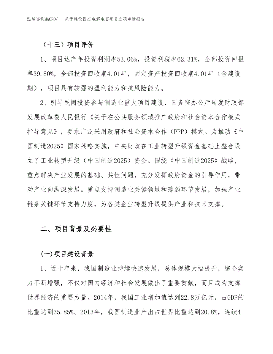 关于建设固态电解电容项目立项申请报告（10亩）.docx_第4页