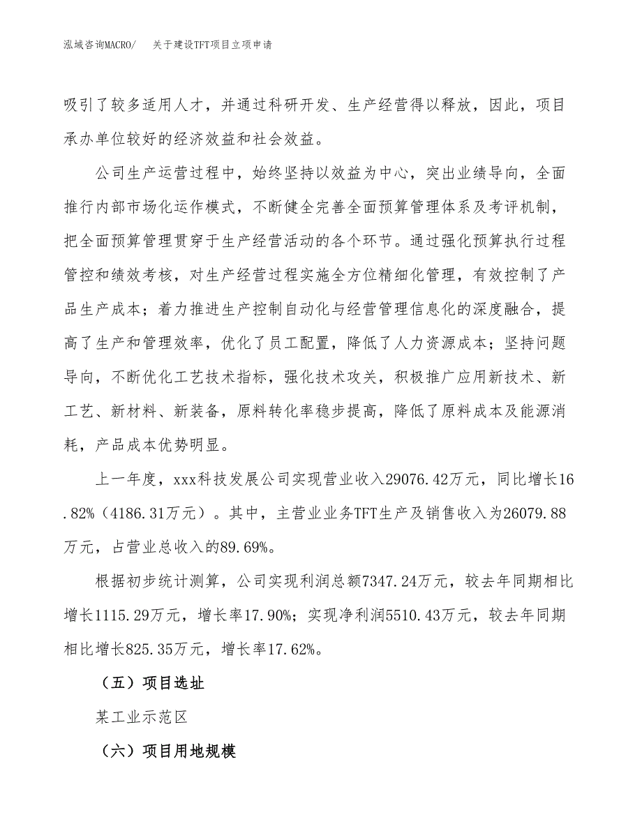 关于建设TFT项目立项申请(参考模板案例).docx_第2页