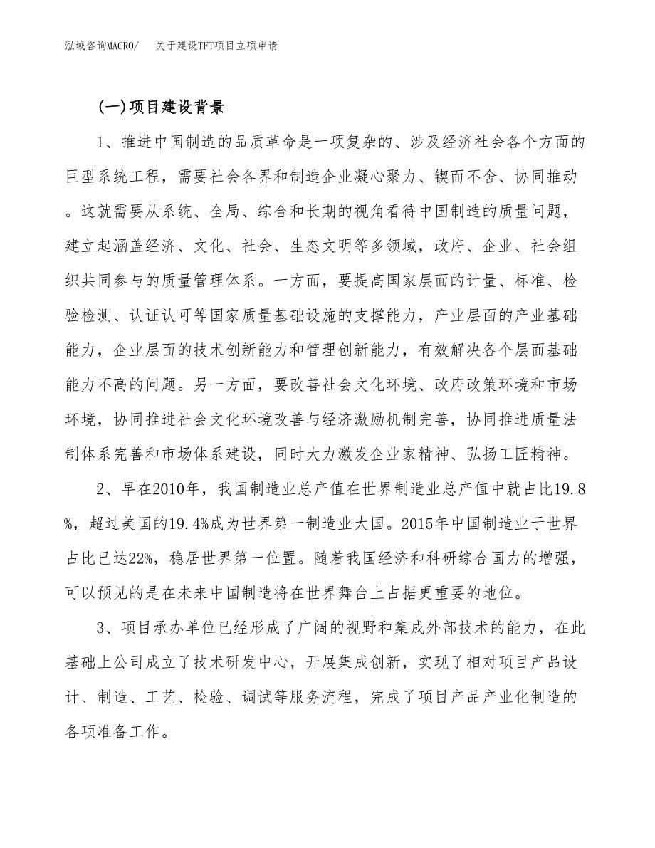 关于建设TFT项目立项申请(参考模板案例).docx_第5页