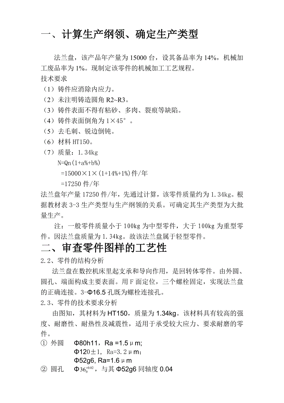 法兰盘零件的加工工艺规程课程设计_第3页