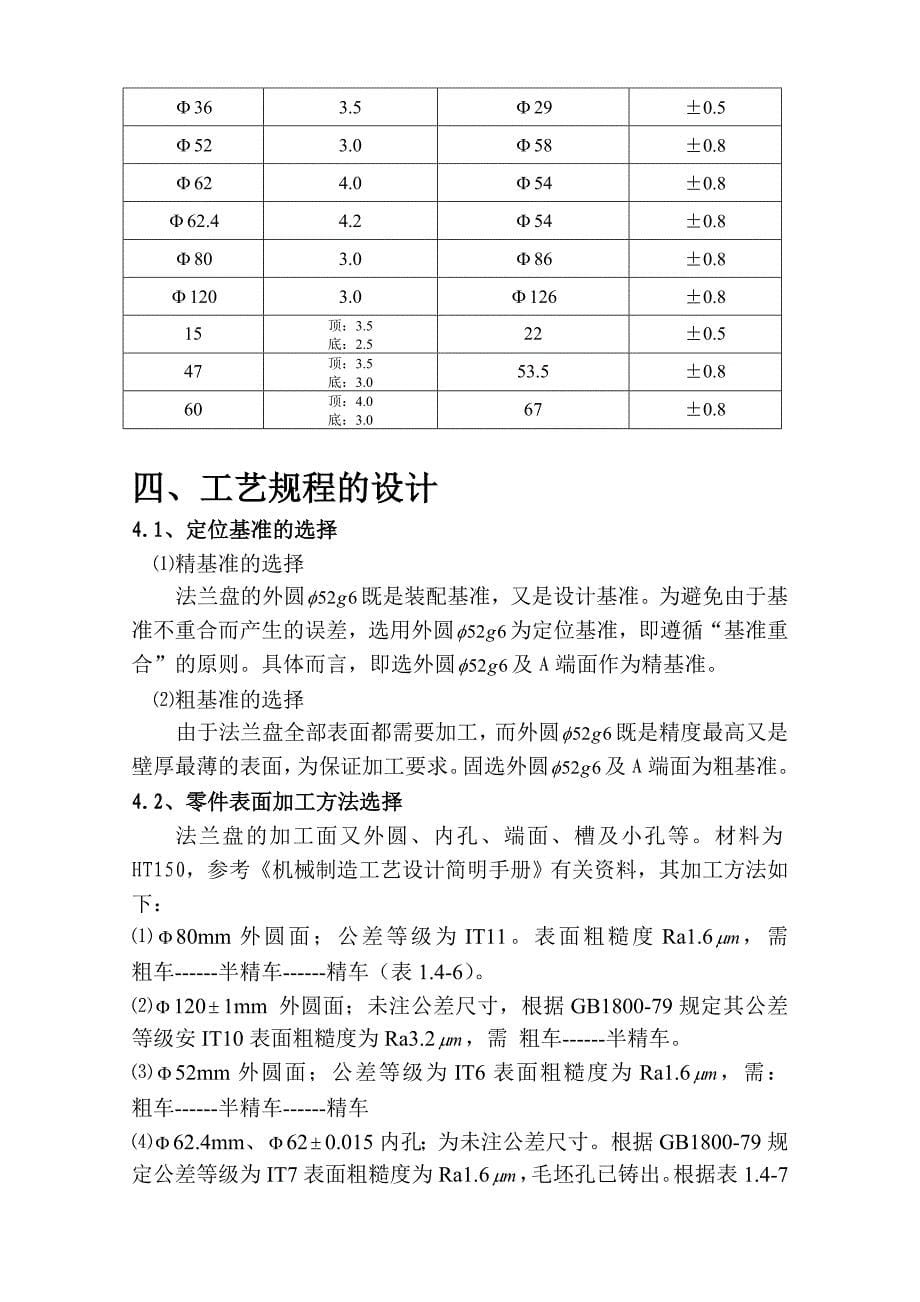 法兰盘零件的加工工艺规程课程设计_第5页