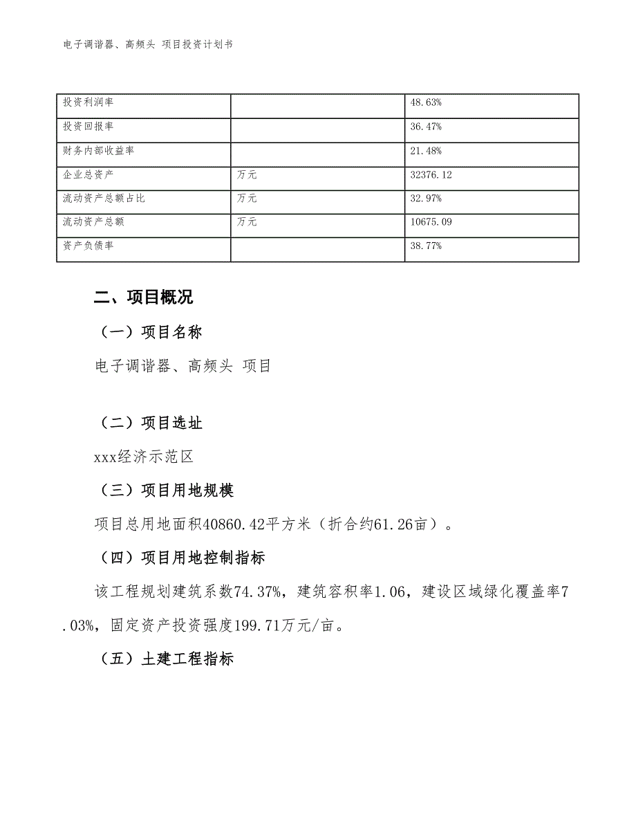 电子调谐器、高频头 项目投资计划书（参考模板及重点分析）_第4页