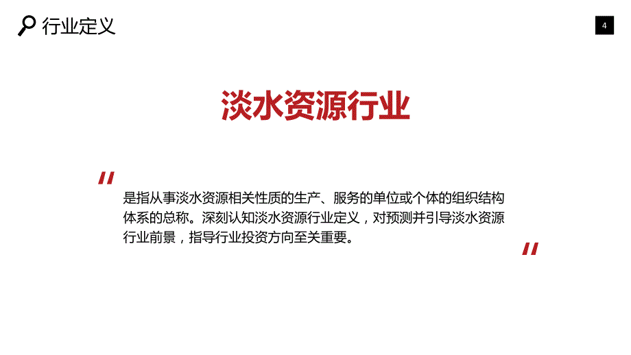 淡水资源行业市场调研投资分析_第4页