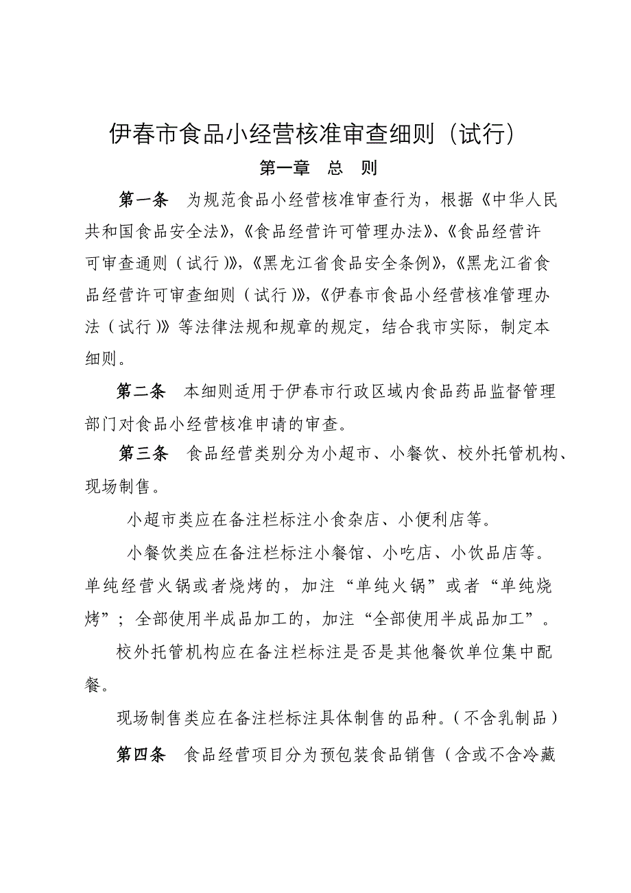 伊春食品小经营核准审查细则试行_第1页