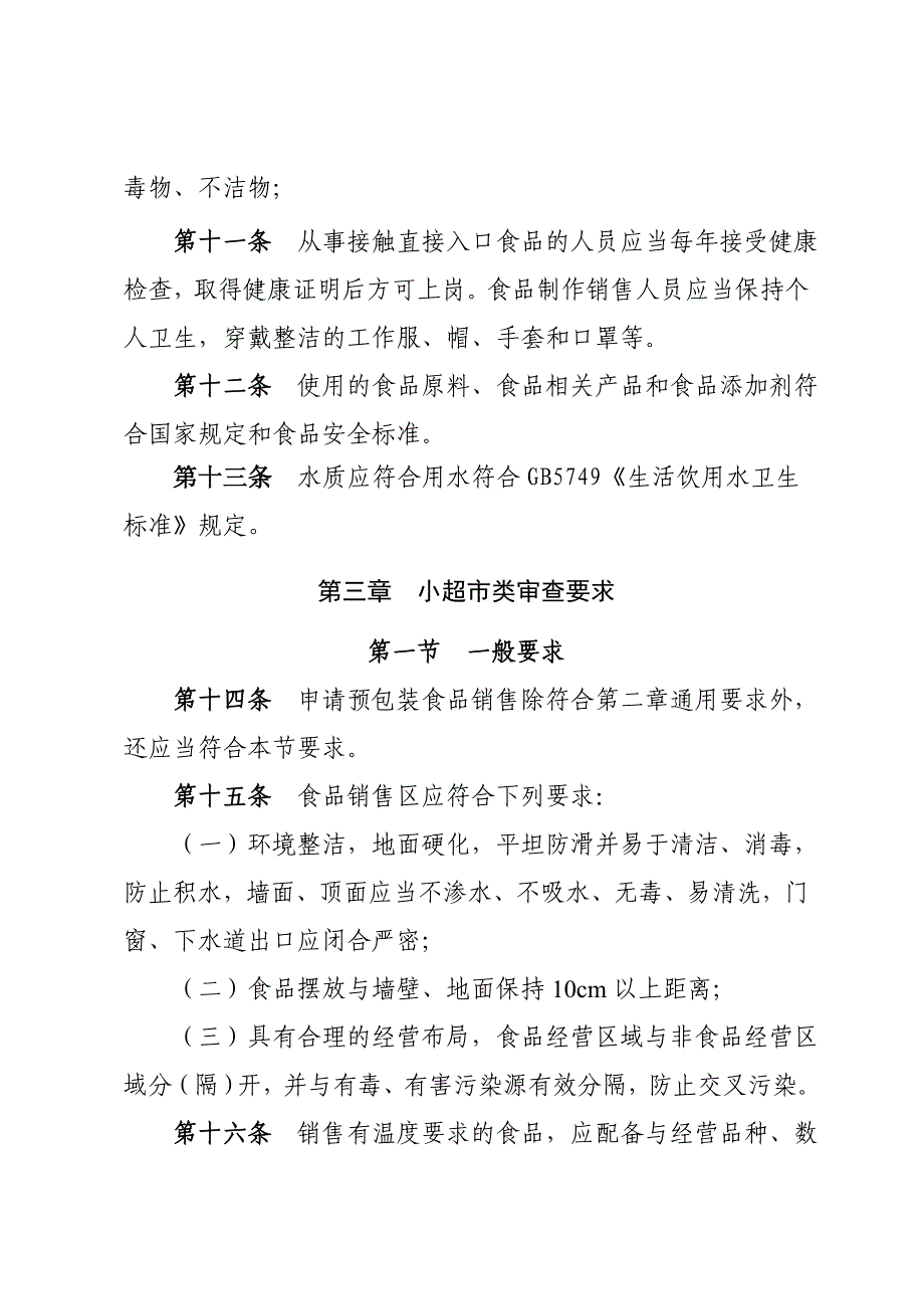 伊春食品小经营核准审查细则试行_第4页