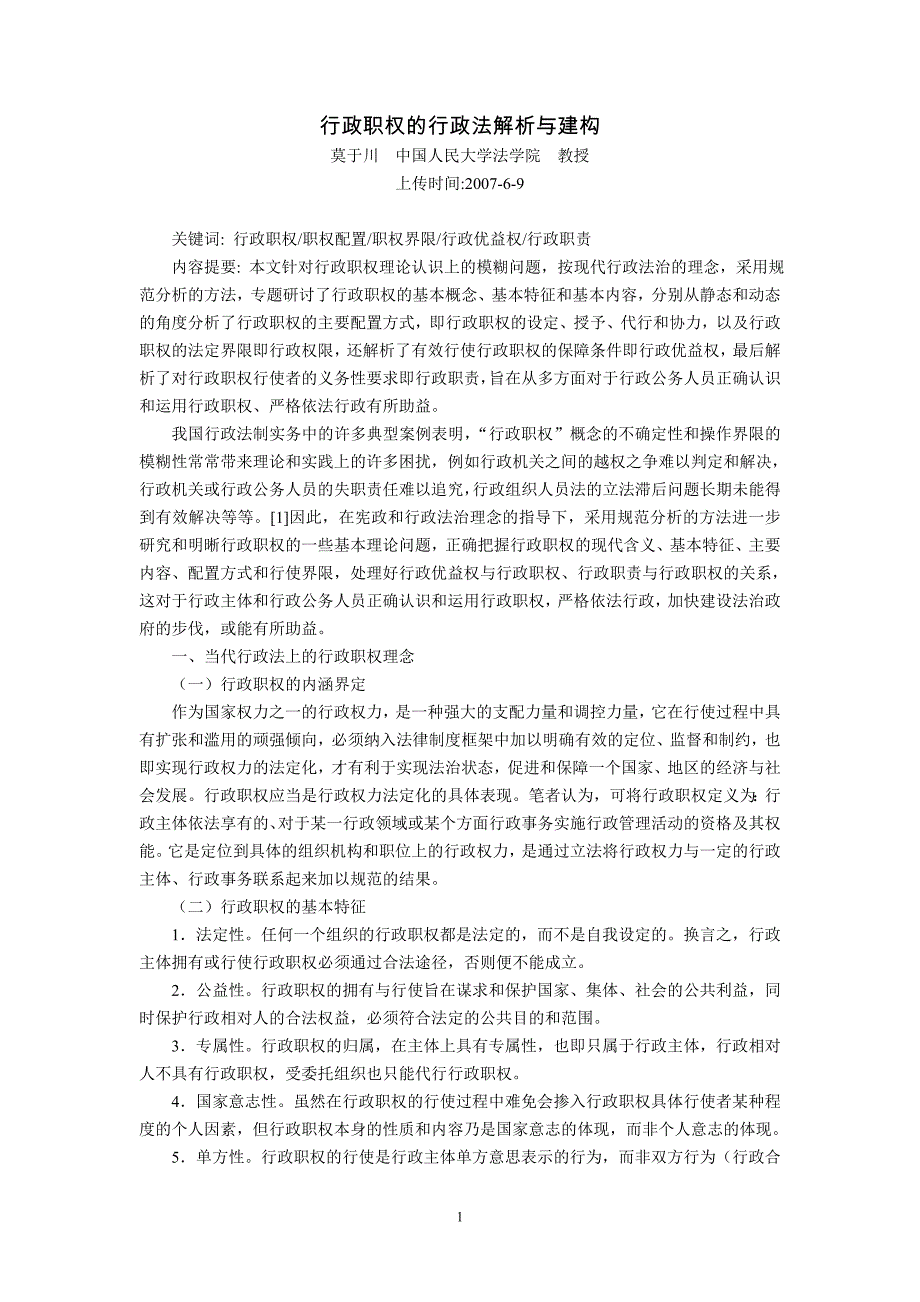 行政职权的行政法解析与建构(莫于川中国人民大学法学院教授,2007年6 月9日)_第1页