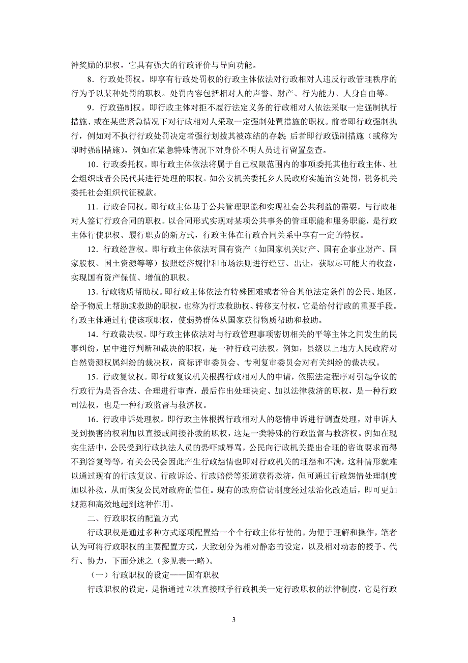 行政职权的行政法解析与建构(莫于川中国人民大学法学院教授,2007年6 月9日)_第3页