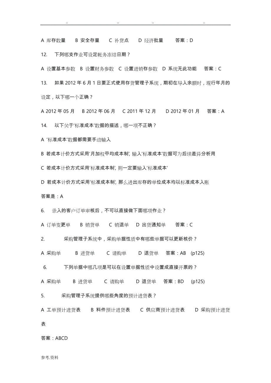 鼎捷ERP供应链认证考试题库完整版(1)_第4页