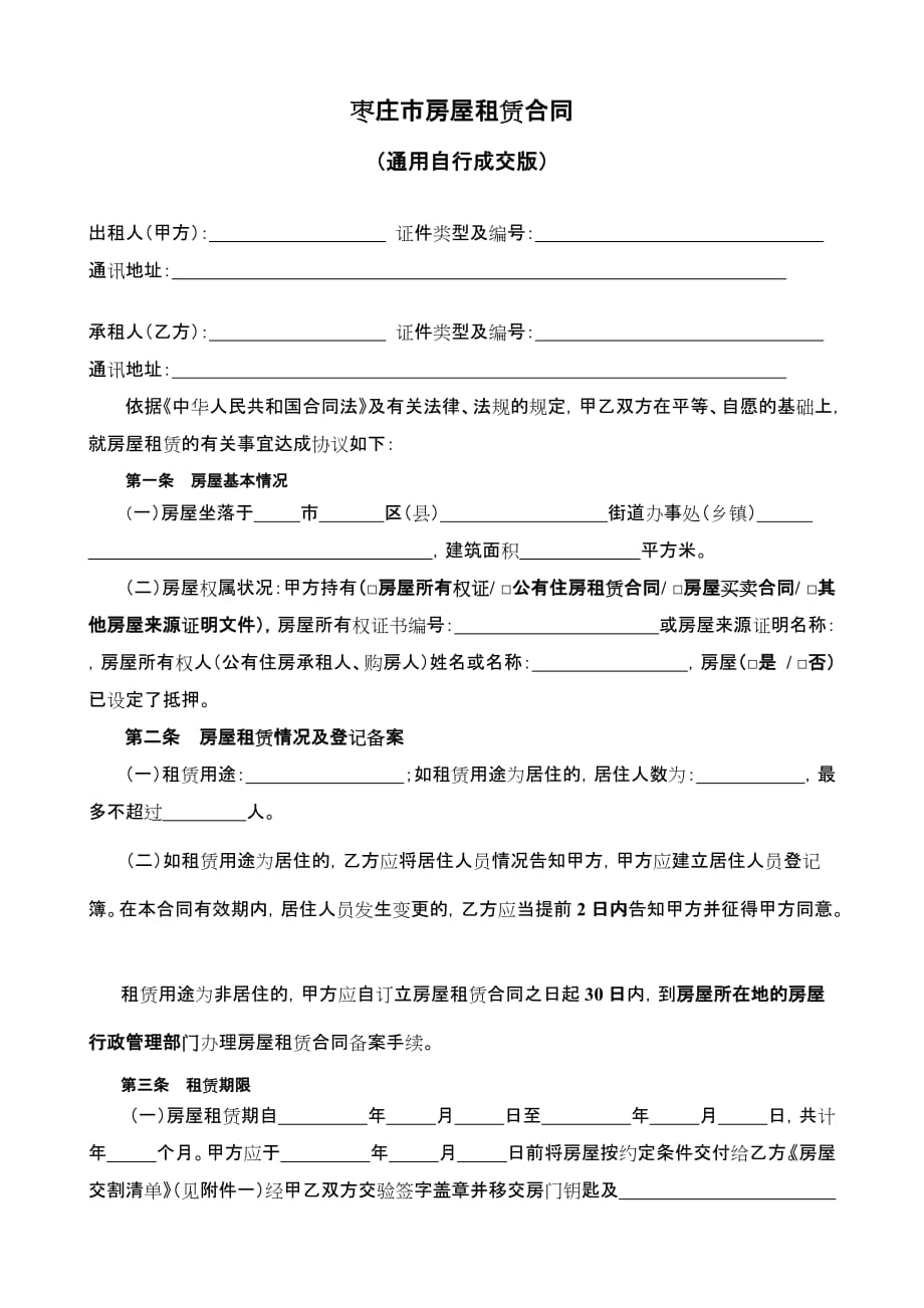 通用版枣庄市房屋租赁合同自行成交版_第2页