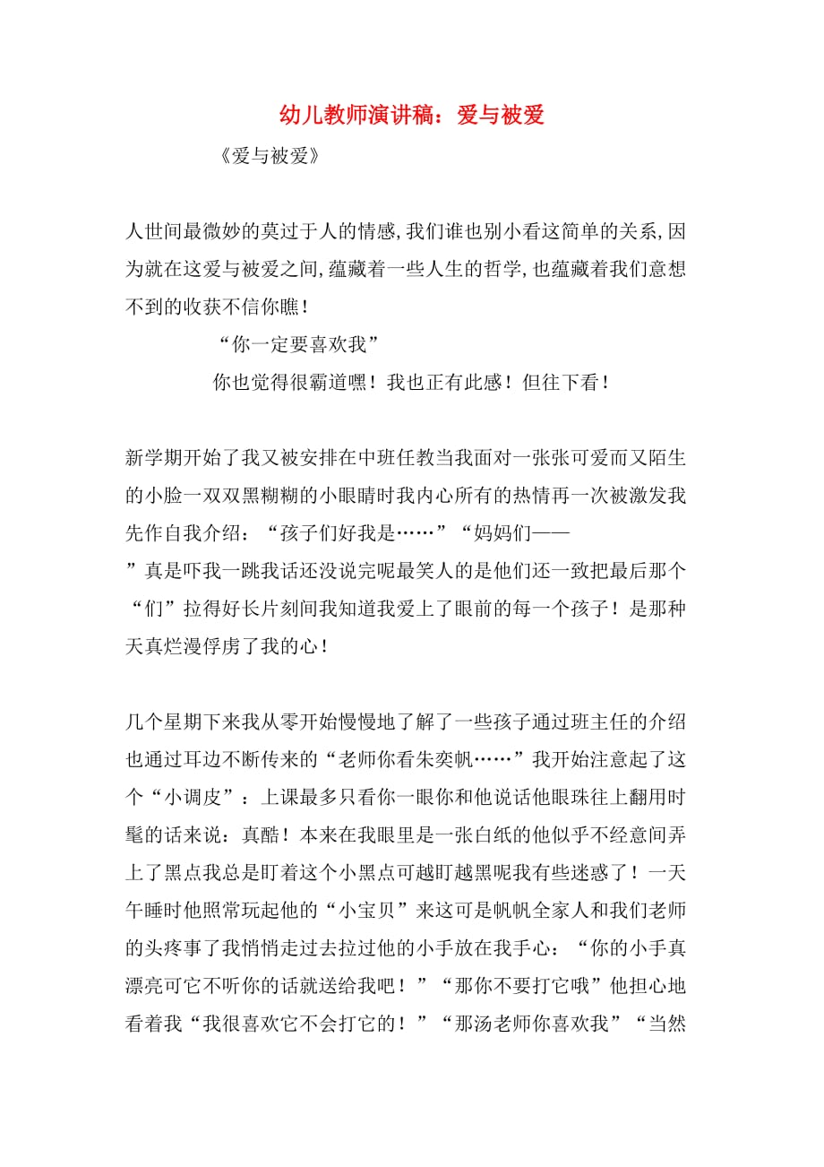 2019年幼儿教师演讲稿：爱与被爱_第1页