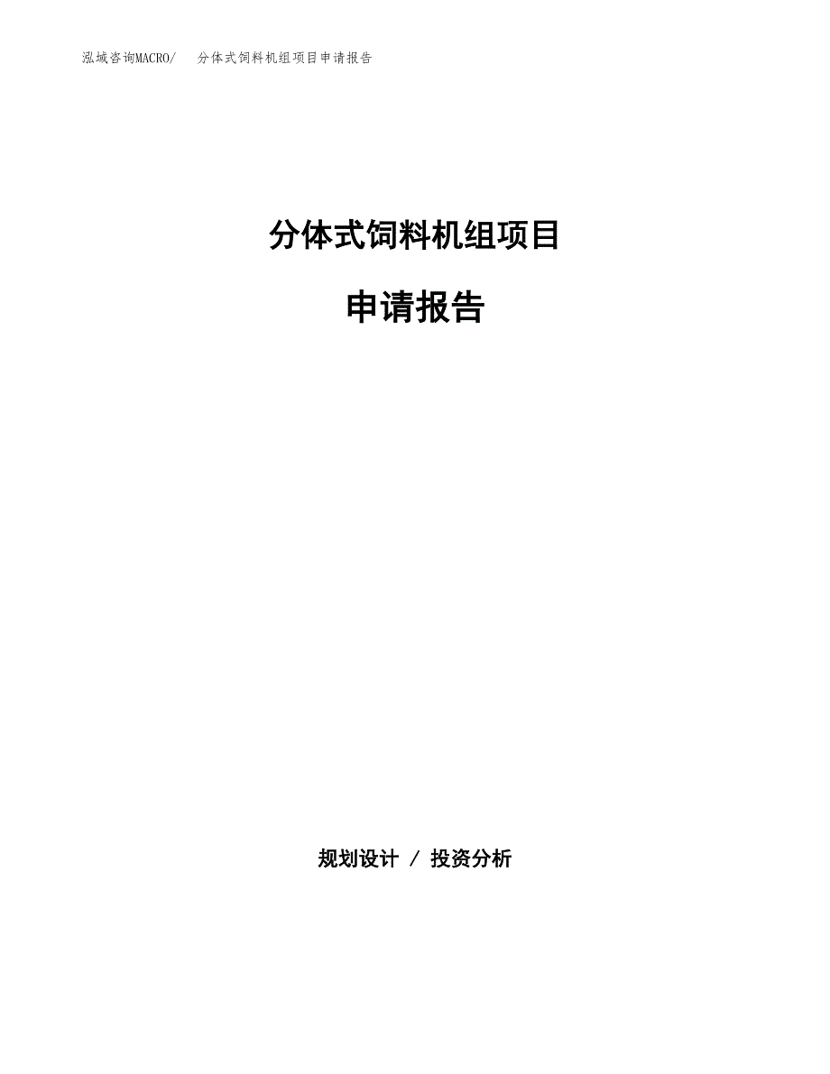 分体式饲料机组项目申请报告(目录大纲及参考模板).docx_第1页