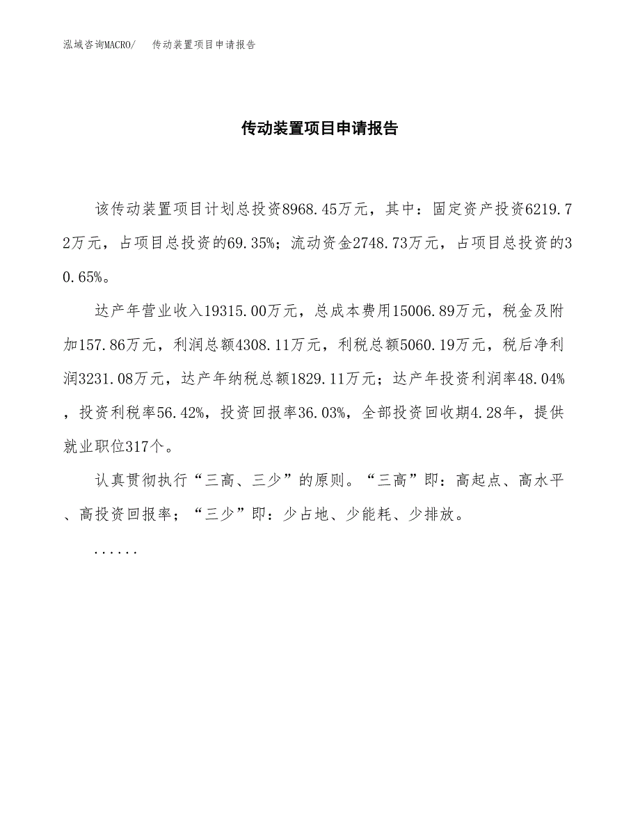 传动装置项目申请报告(目录大纲及参考模板).docx_第2页