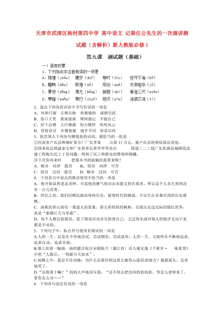 高中语文记梁任公先生的一次演讲测试题含解析新人教版必修_第1页