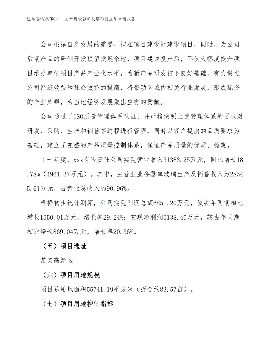 关于建设器皿玻璃项目立项申请报告（84亩）.docx_第2页