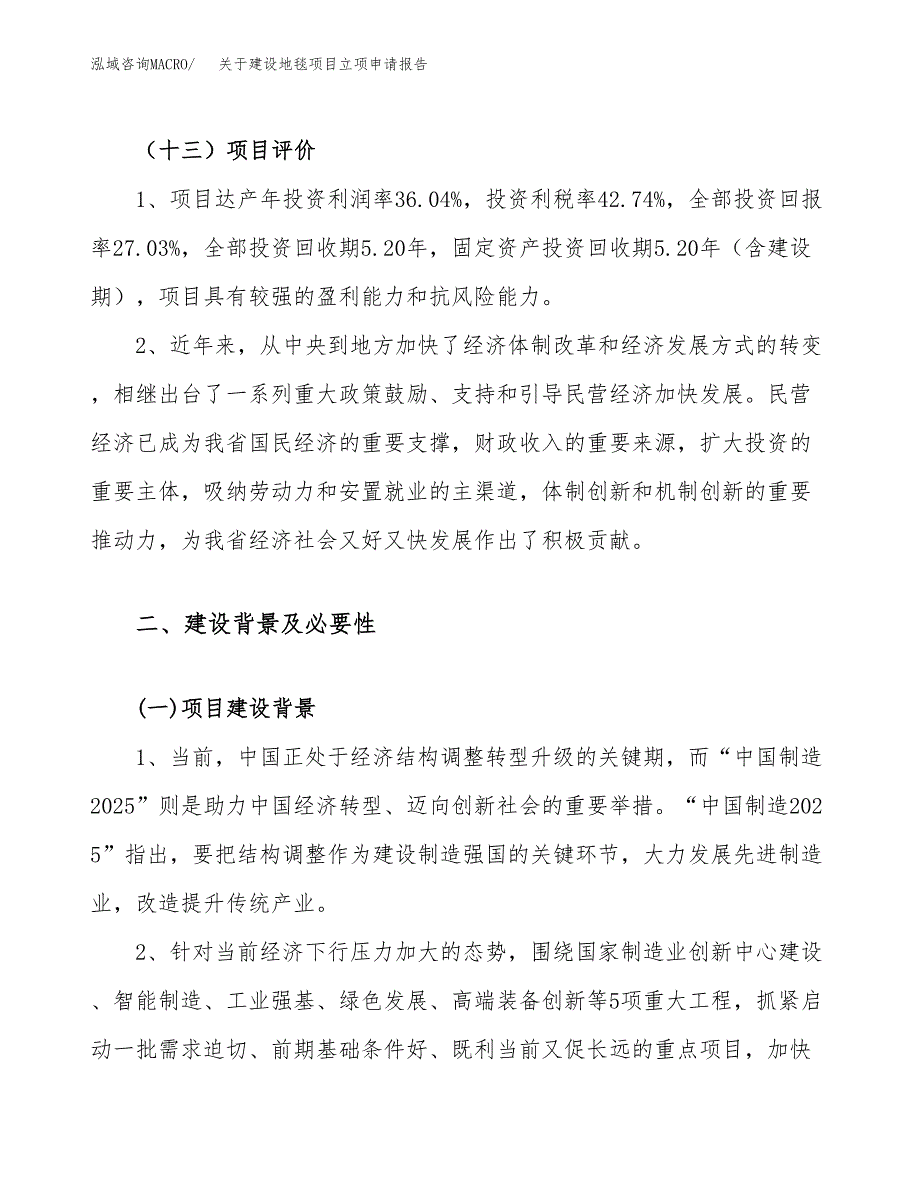 关于建设地毯项目立项申请报告（71亩）.docx_第4页