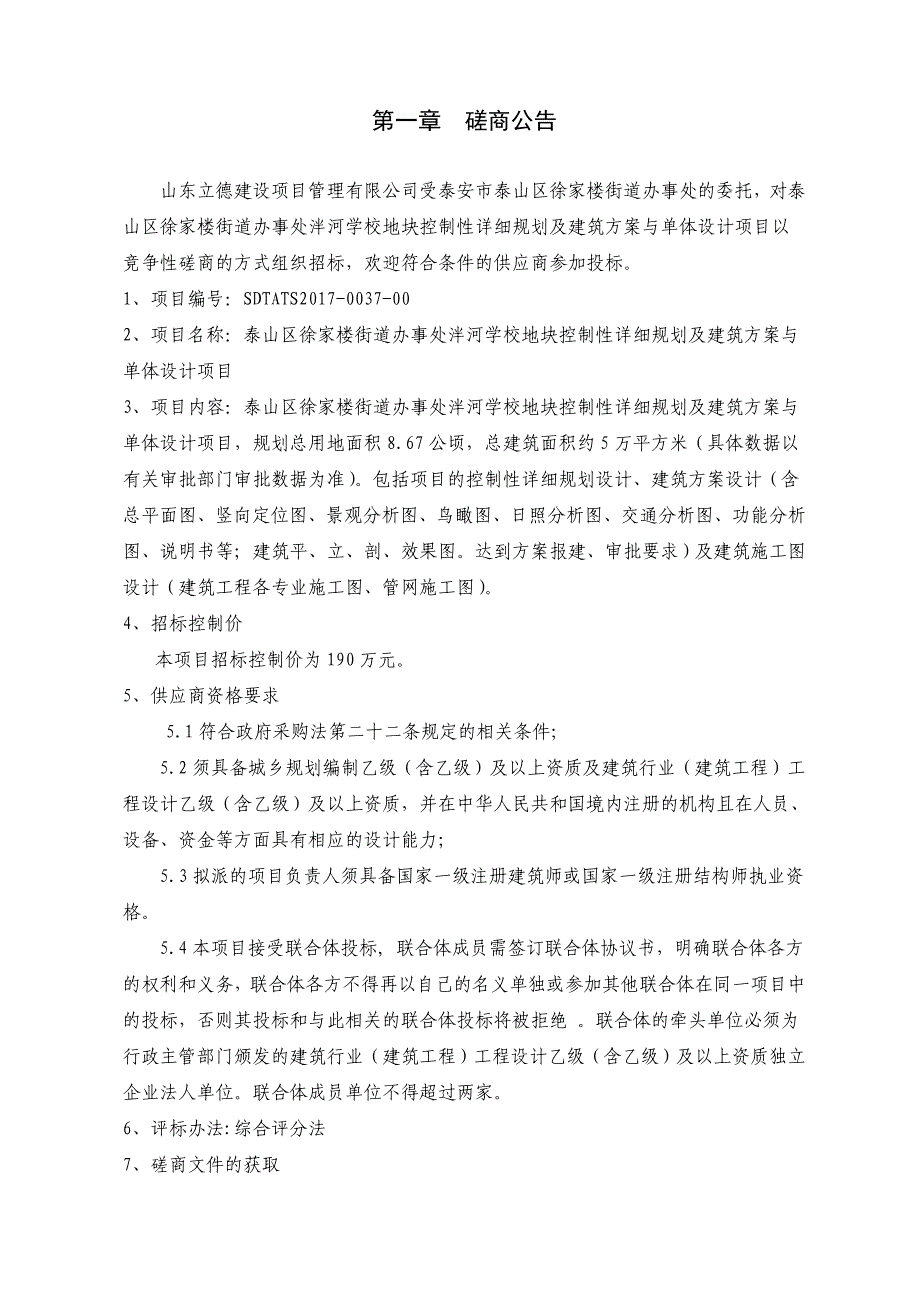 泰山区徐家楼街道办事处泮河学校地块控制性详细规划和建筑_第3页