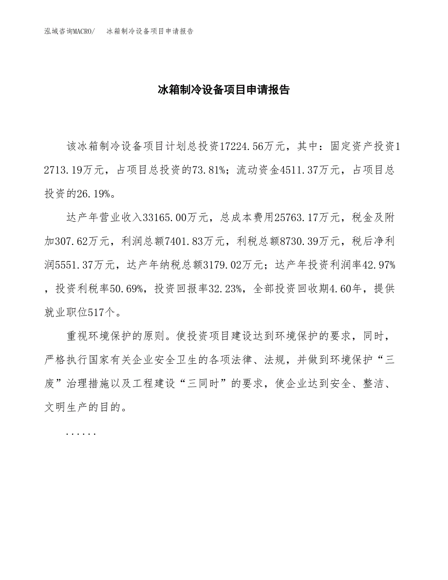 冰箱制冷设备项目申请报告(目录大纲及参考模板).docx_第2页