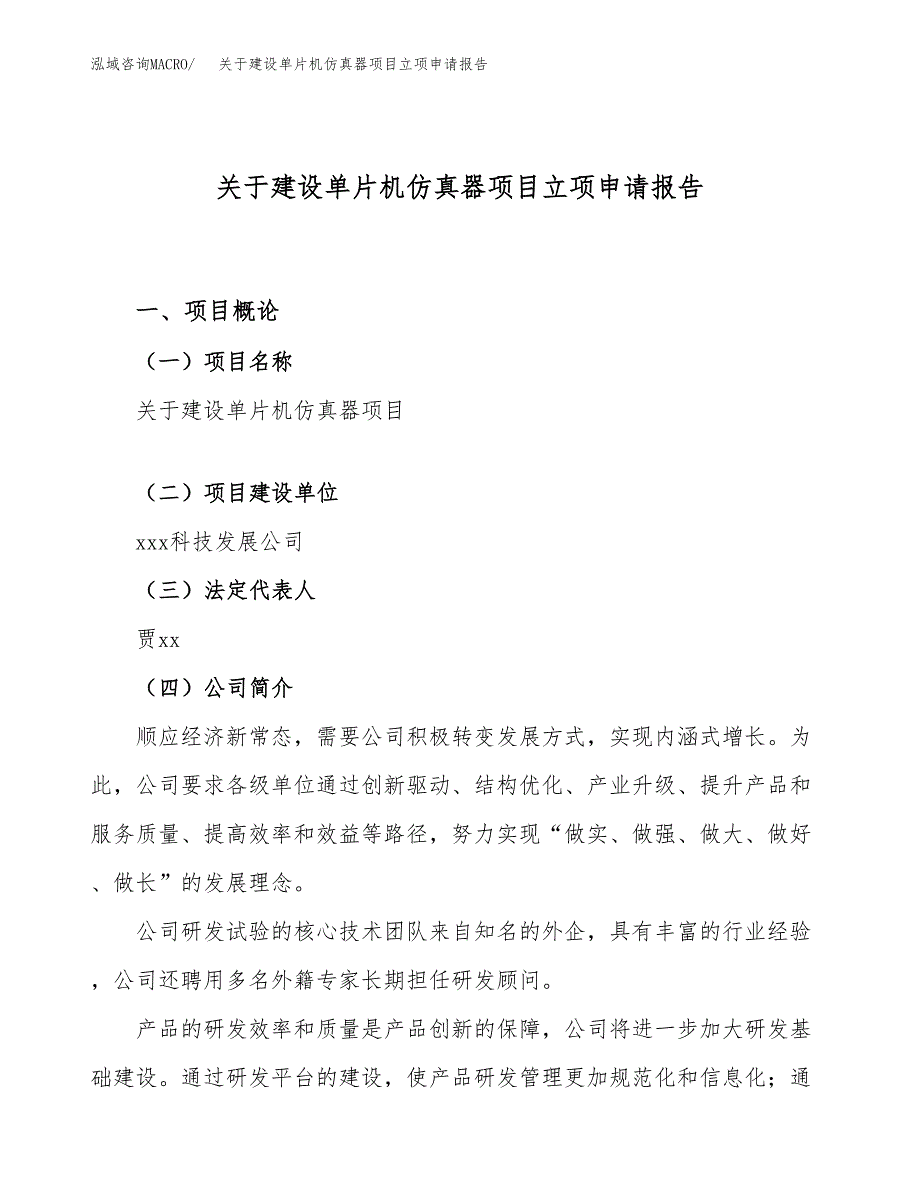 关于建设单片机仿真器项目立项申请报告（27亩）.docx_第1页