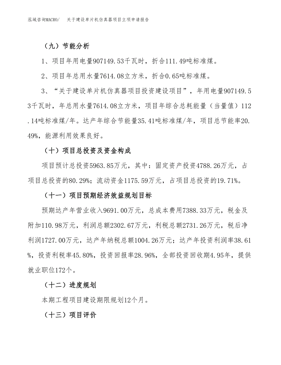 关于建设单片机仿真器项目立项申请报告（27亩）.docx_第3页