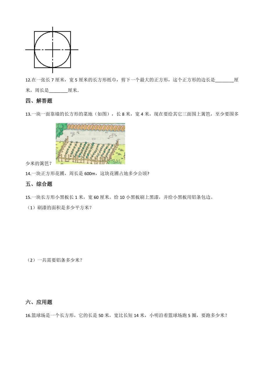 三年级上册数学一课一练-7.2长方形、正方形的周长 西师大版（2014秋）（含答案）_第2页