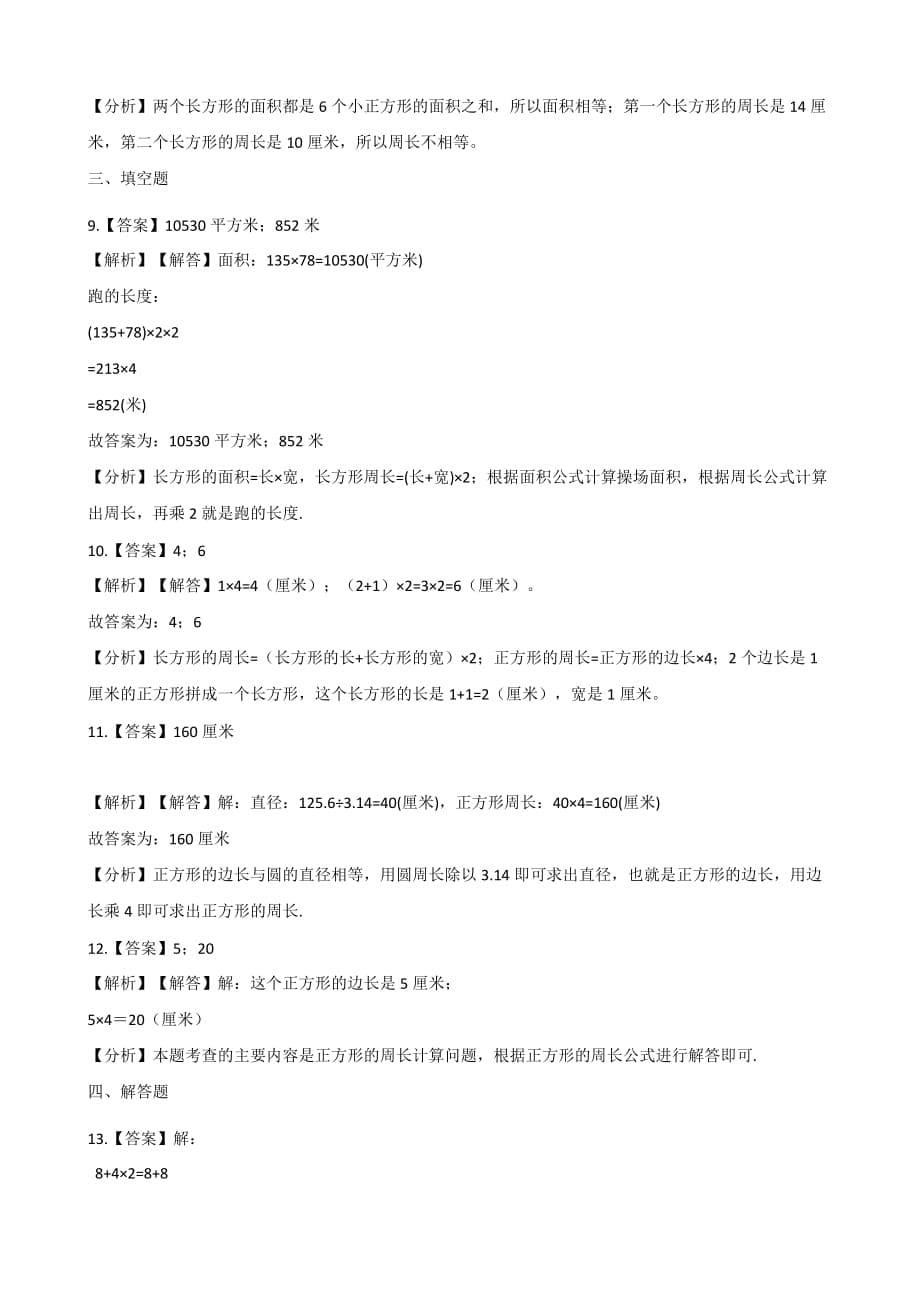 三年级上册数学一课一练-7.2长方形、正方形的周长 西师大版（2014秋）（含答案）_第5页