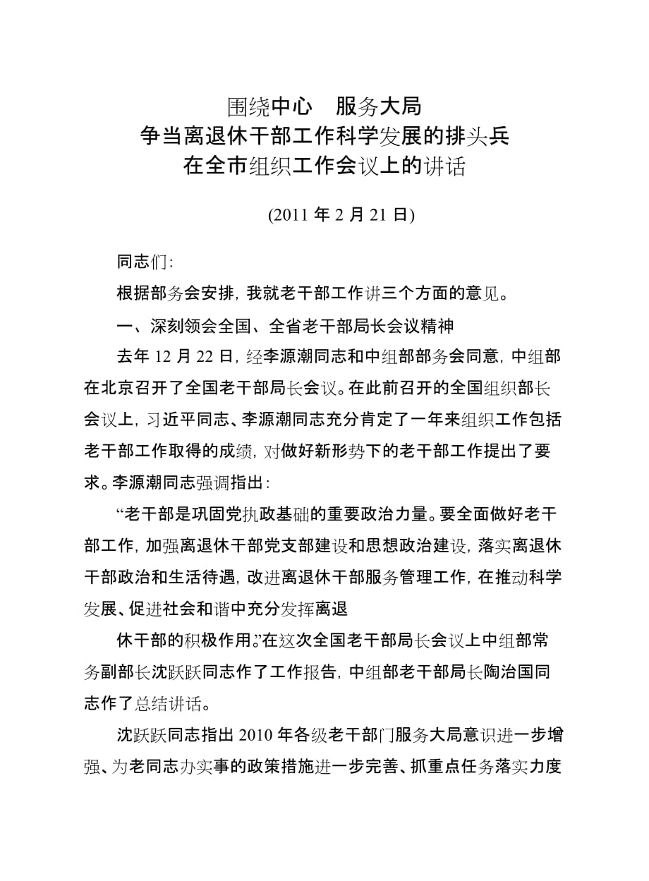 祁东市围绕中心服务大局争当离退休干部工作科学发展的排头兵_第1页