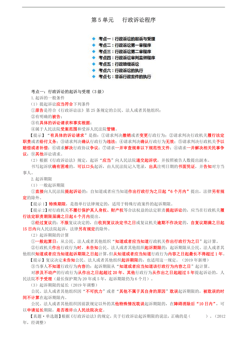 涉税服务相关法律（2019）考试辅导第75讲_行政诉讼程序_第1页