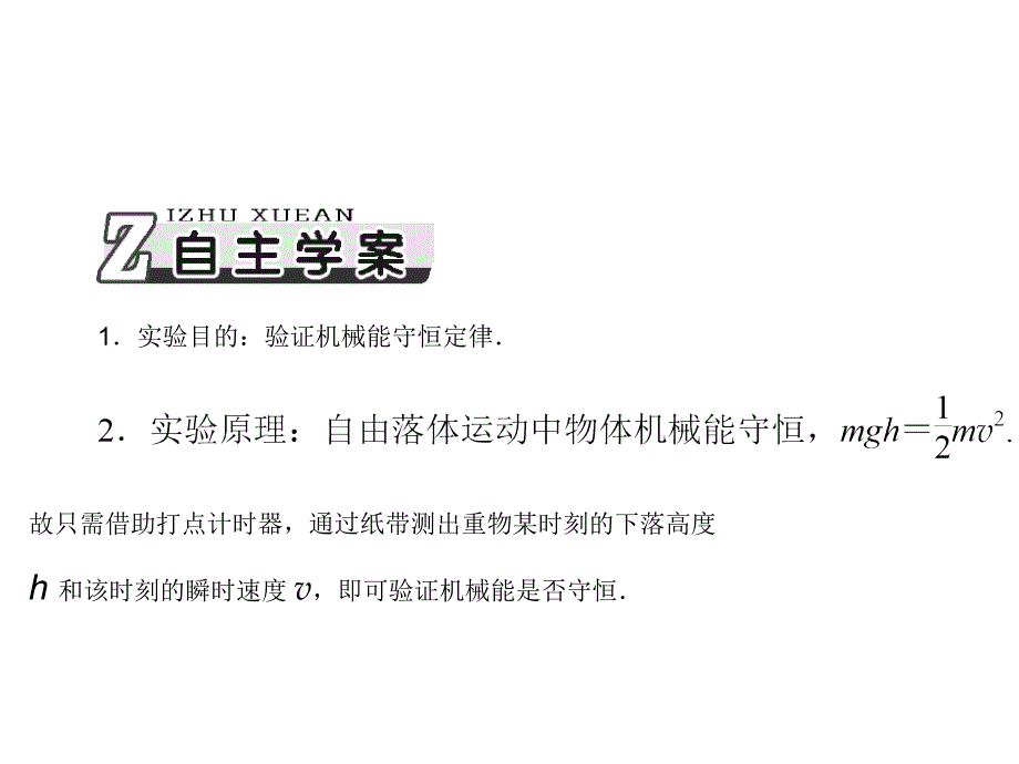 高考物理总复习配套课件：实验六：验证机械能守恒定律_第2页