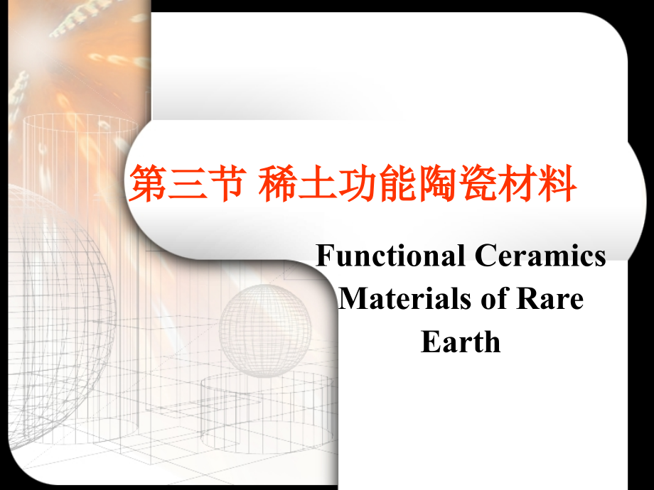 稀土功能陶瓷材料课件_第1页