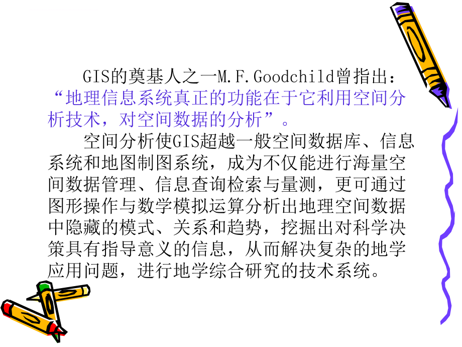 gis(地理信息系统)空间分析课件.ppt_第3页